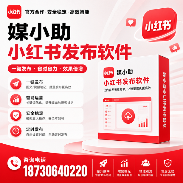 莆田小红书批量发布软件