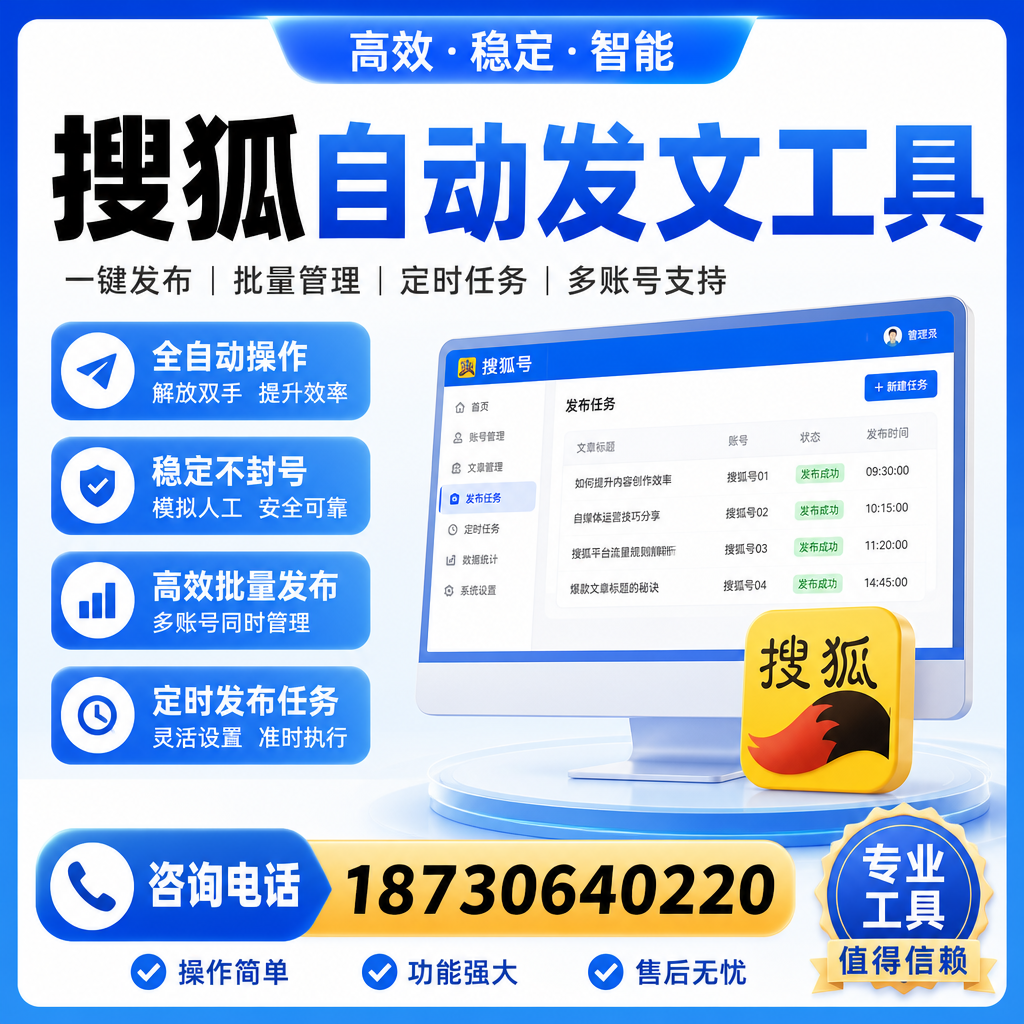 搜狐自动发文工具与其他工具对比：哪种更适合莆田企业？