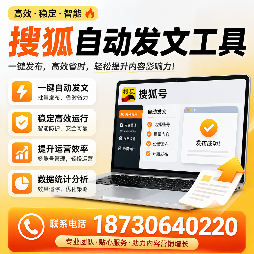 搜狐自动发文工具与其他工具对比:哪种更适合莆田企业?