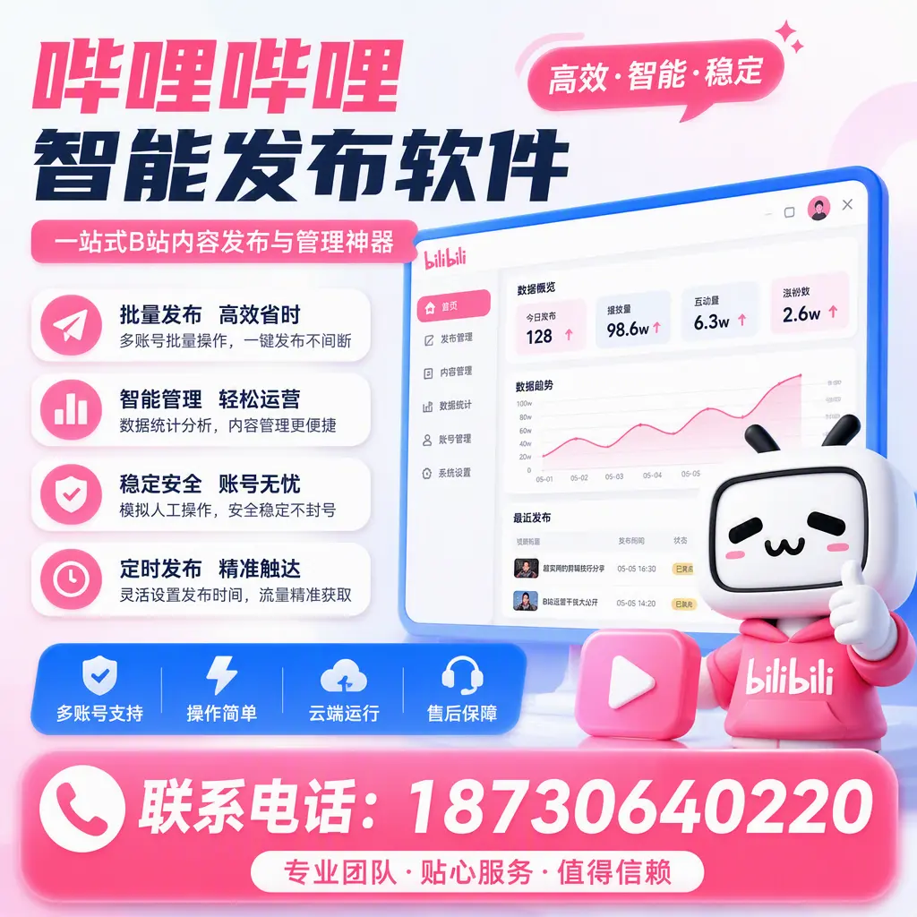 如何优化哔哩哔哩智能发布软件设置？莆田 用户的实用技巧