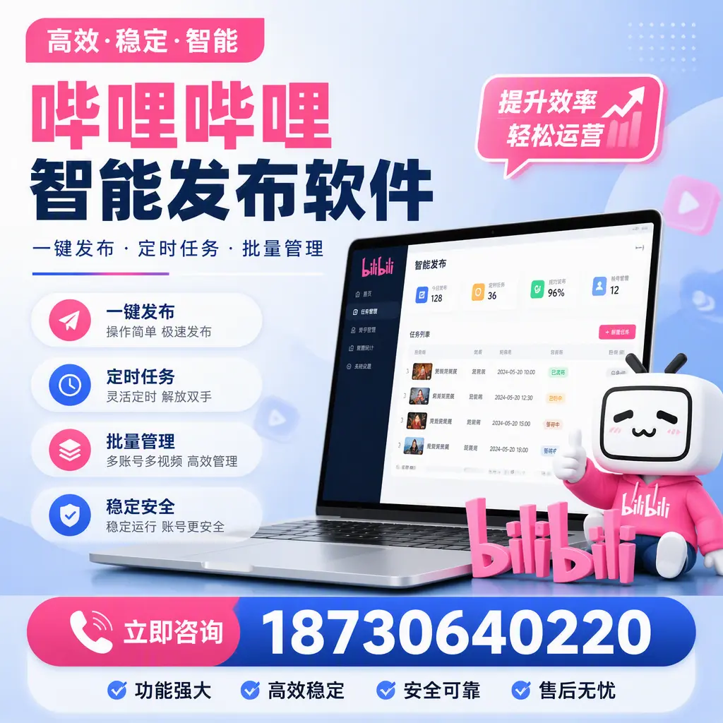 哔哩哔哩智能发布软件适用场景分析：在 莆田 的最佳实践
