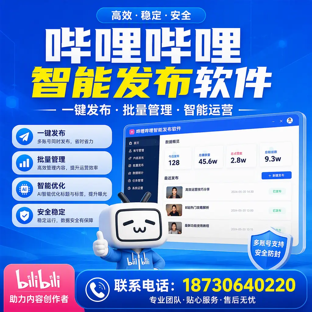 快速上手：哔哩哔哩智能发布软件的操作流程在 莆田