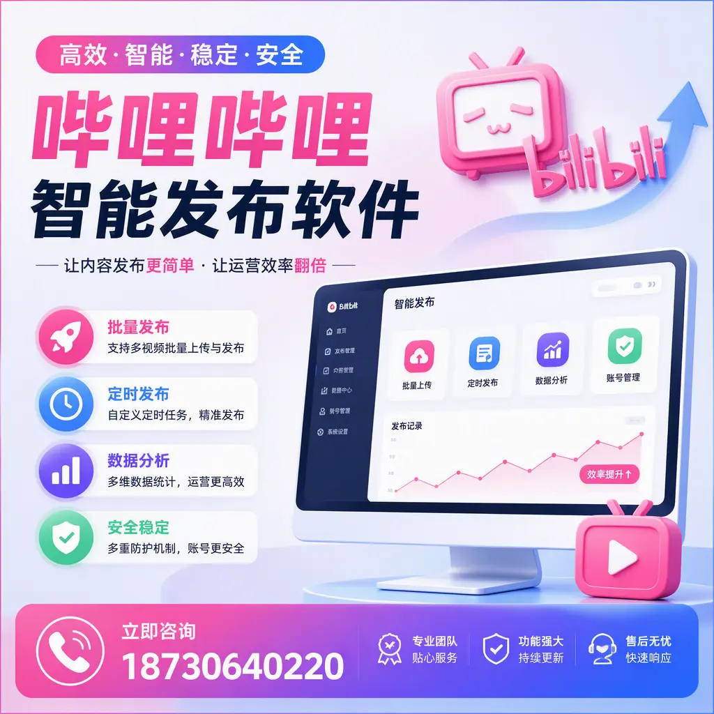 快速上手：哔哩哔哩智能发布软件的操作流程在 莆田