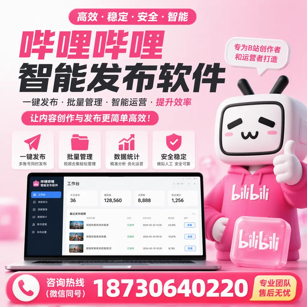 哔哩哔哩智能发布软件的用户反馈与案例分析在 莆田