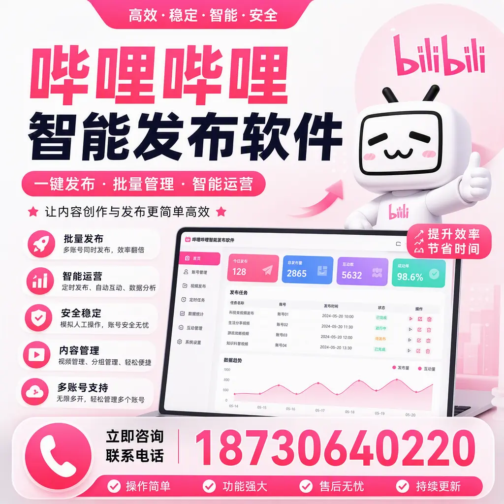 在 莆田 如何通过哔哩哔哩智能发布软件提高视频曝光率