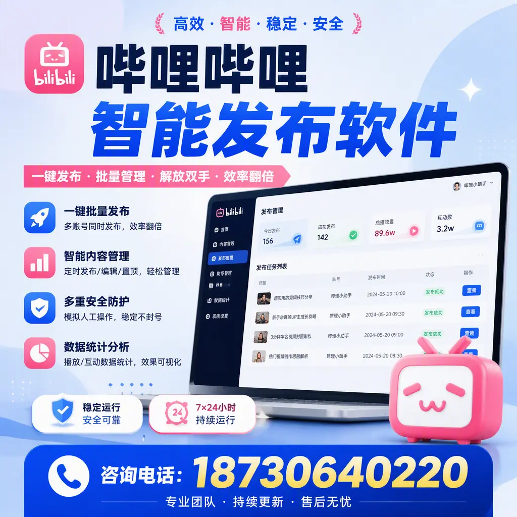 在 莆田 如何通过哔哩哔哩智能发布软件提高视频曝光率
