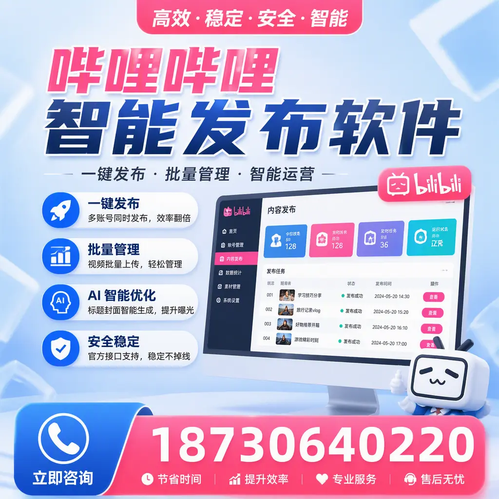 哔哩哔哩智能发布软件与竞争产品对比：在 莆田 的选择