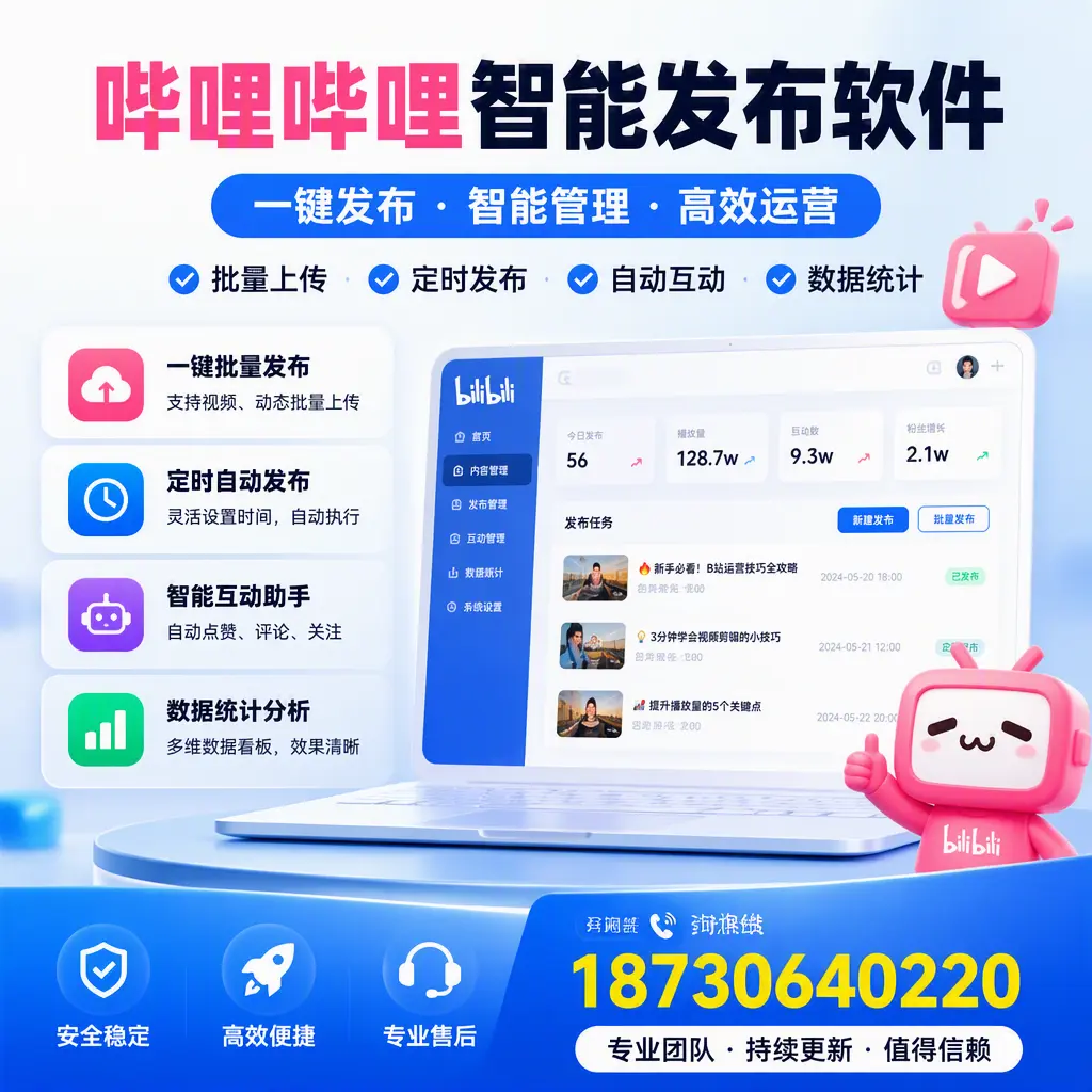 哔哩哔哩智能发布软件与竞争产品对比：在 莆田 的选择