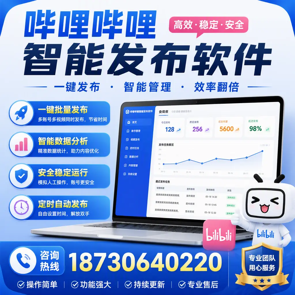 为什么选择哔哩哔哩智能发布软件？莆田 的用户分享
