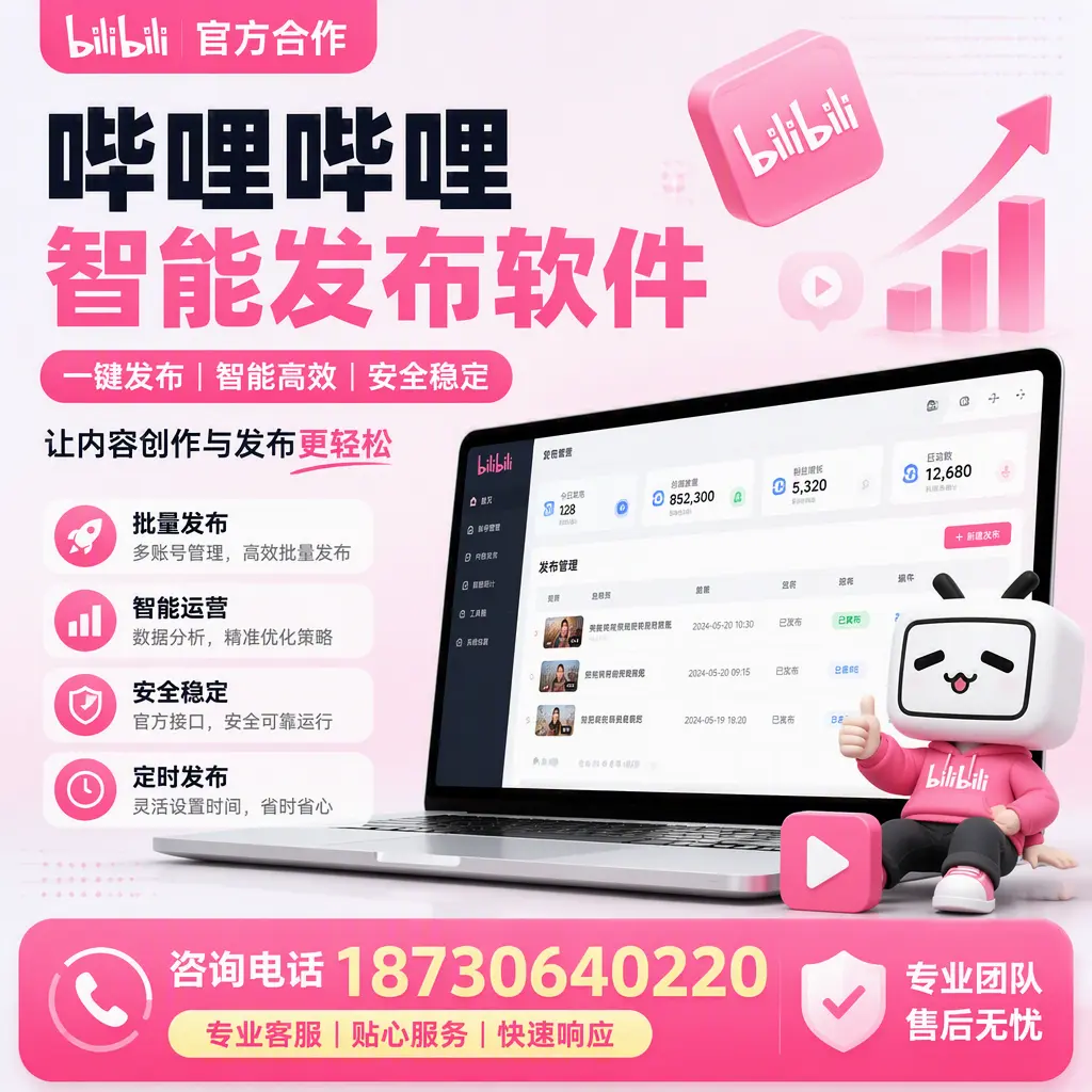 为什么选择哔哩哔哩智能发布软件?莆田 的用户分享