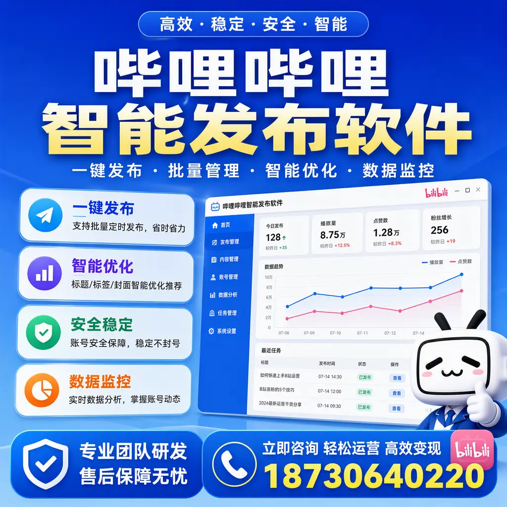 如何在 莆田 使用哔哩哔哩智能发布软件提升内容曝光率