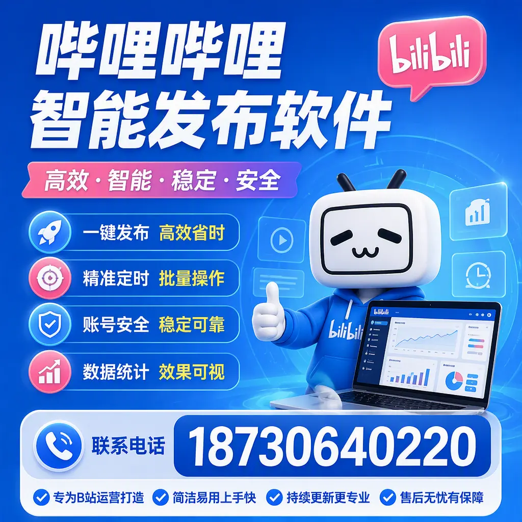 哔哩哔哩智能发布软件的性能测试与评估：莆田 用户指南