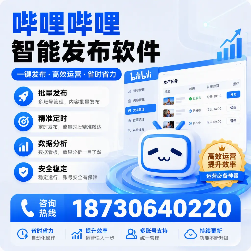 如何通过哔哩哔哩智能发布软件提升 莆田 企业曝光率