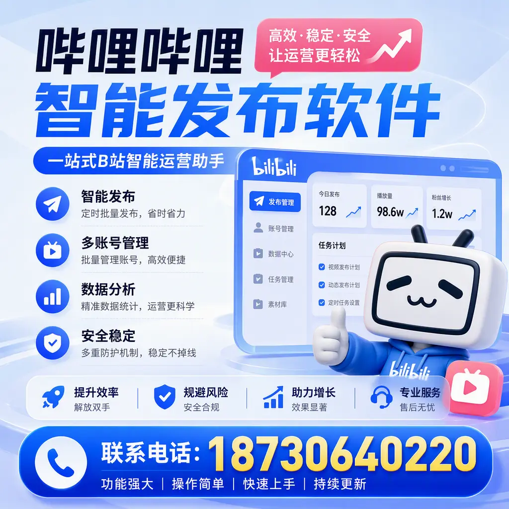 在 莆田 选择哔哩哔哩智能发布软件的五大理由
