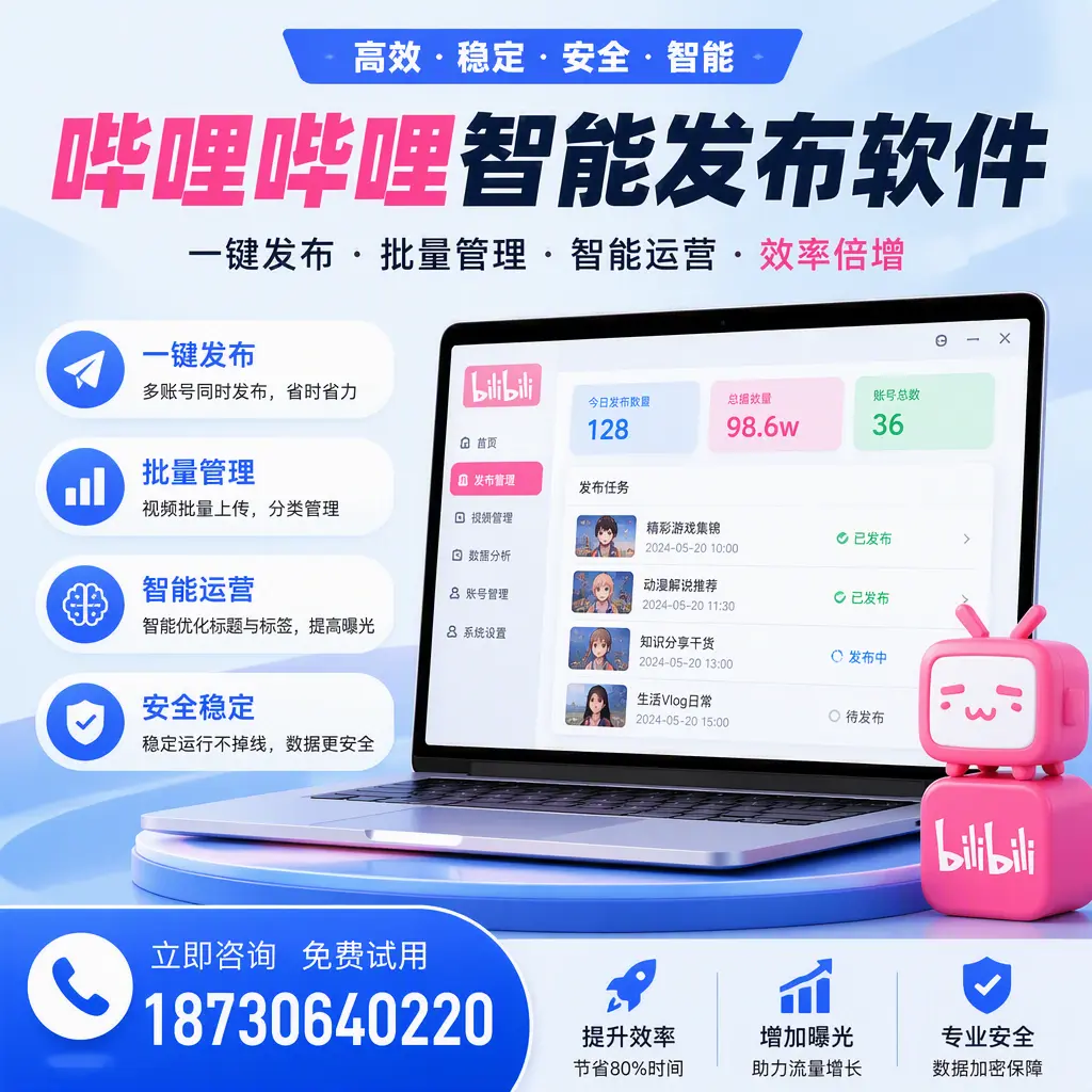 在 莆田 选择哔哩哔哩智能发布软件的五大理由