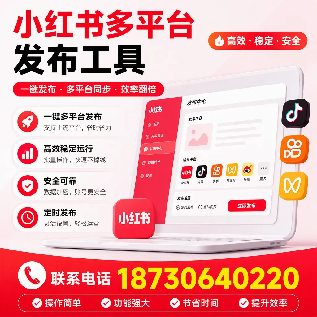 在 莆田 小红书多平台发布工具的市场前景分析